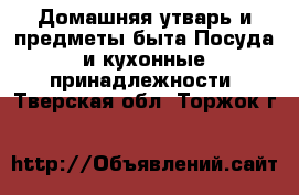 Домашняя утварь и предметы быта Посуда и кухонные принадлежности. Тверская обл.,Торжок г.